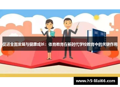 促进全面发展与健康成长：体育教育在新时代学校教育中的关键作用
