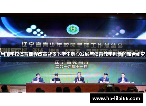 当前学校体育课程改革背景下学生身心发展与体育教学创新的融合研究