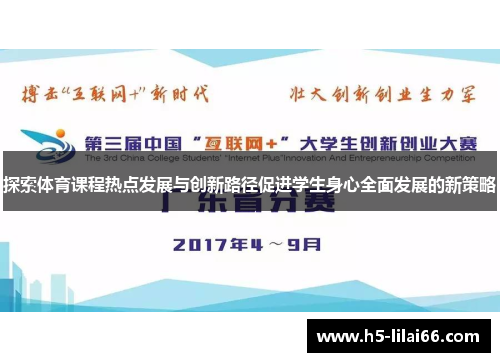 探索体育课程热点发展与创新路径促进学生身心全面发展的新策略
