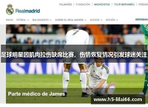 足球明星因肌肉拉伤缺席比赛，伤情恢复情况引发球迷关注