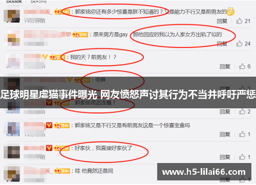 足球明星虐猫事件曝光 网友愤怒声讨其行为不当并呼吁严惩 足球明星虐猫事件曝光 网友愤怒声讨其行为不当并呼吁严惩