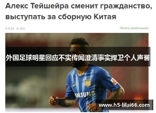 外国足球明星回应不实传闻澄清事实捍卫个人声誉