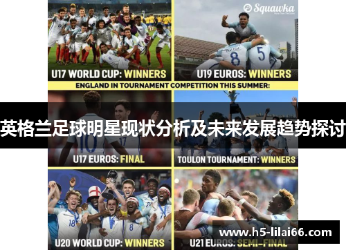 英格兰足球明星现状分析及未来发展趋势探讨 英格兰足球明星现状分析及未来发展趋势探讨
