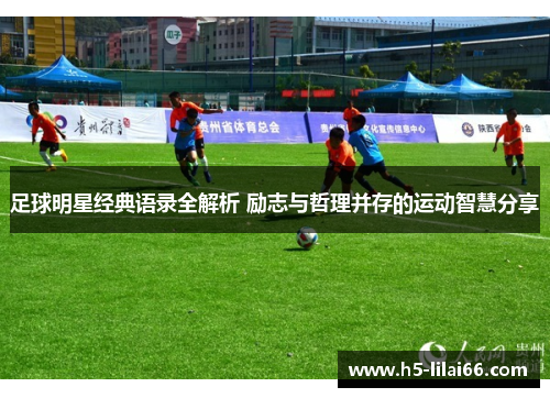 足球明星经典语录全解析 励志与哲理并存的运动智慧分享