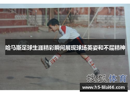 哈马斯足球生涯精彩瞬间展现球场英姿和不屈精神