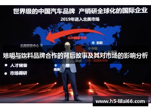 姚明与饮料品牌合作的背后故事及其对市场的影响分析