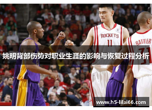 姚明背部伤势对职业生涯的影响与恢复过程分析