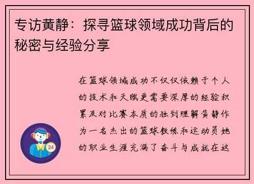 专访黄静：探寻篮球领域成功背后的秘密与经验分享