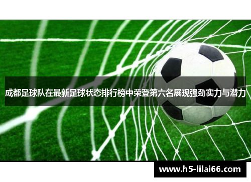 成都足球队在最新足球状态排行榜中荣登第六名展现强劲实力与潜力