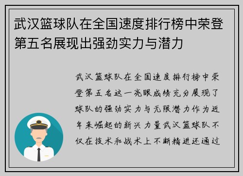 武汉篮球队在全国速度排行榜中荣登第五名展现出强劲实力与潜力
