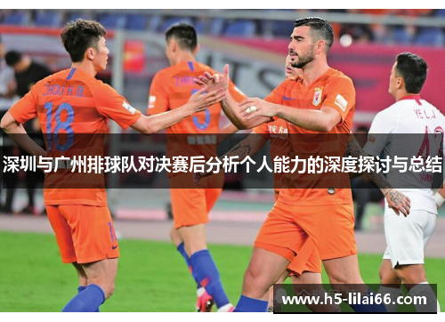 深圳与广州排球队对决赛后分析个人能力的深度探讨与总结