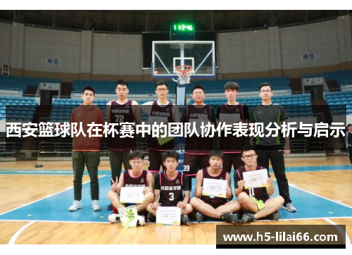 西安篮球队在杯赛中的团队协作表现分析与启示