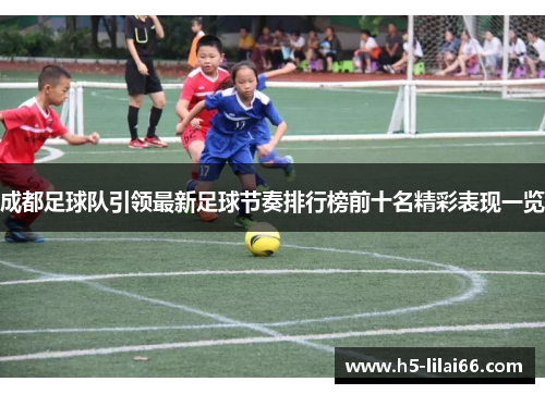 成都足球队引领最新足球节奏排行榜前十名精彩表现一览