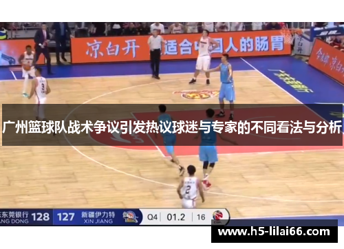 广州篮球队战术争议引发热议球迷与专家的不同看法与分析