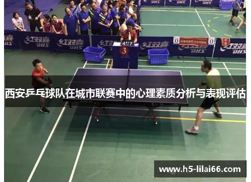 西安乒乓球队在城市联赛中的心理素质分析与表现评估