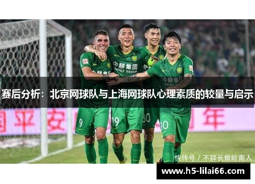 赛后分析：北京网球队与上海网球队心理素质的较量与启示