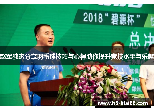 赵军独家分享羽毛球技巧与心得助你提升竞技水平与乐趣