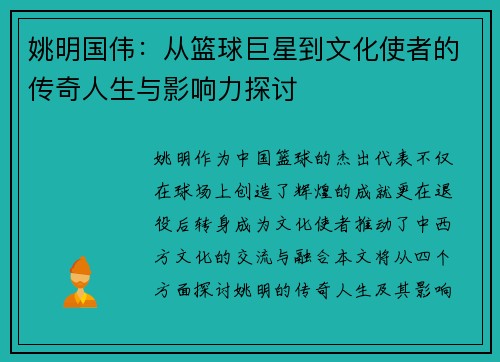 姚明国伟：从篮球巨星到文化使者的传奇人生与影响力探讨