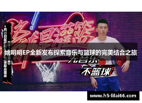 姚明明EP全新发布探索音乐与篮球的完美结合之旅