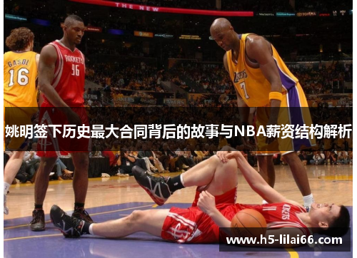 姚明签下历史最大合同背后的故事与NBA薪资结构解析