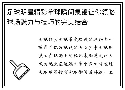 足球明星精彩拿球瞬间集锦让你领略球场魅力与技巧的完美结合