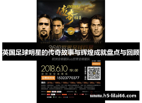 英国足球明星的传奇故事与辉煌成就盘点与回顾