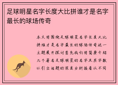 足球明星名字长度大比拼谁才是名字最长的球场传奇