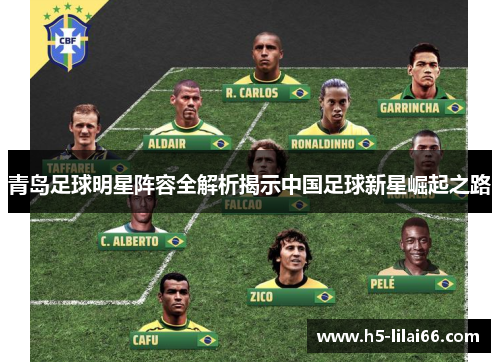 青岛足球明星阵容全解析揭示中国足球新星崛起之路