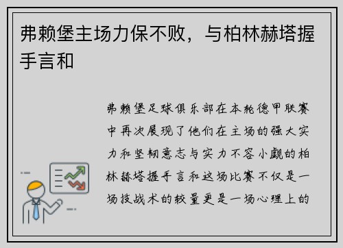 弗赖堡主场力保不败，与柏林赫塔握手言和