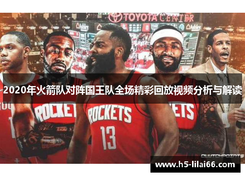 2020年火箭队对阵国王队全场精彩回放视频分析与解读