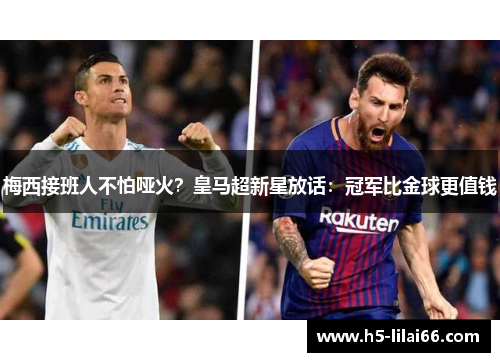 梅西接班人不怕哑火？皇马超新星放话：冠军比金球更值钱