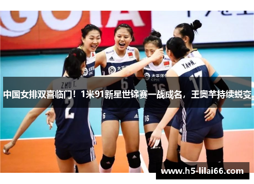 中国女排双喜临门!1米91新星世锦赛一战成名,王奥芊持续蜕变 中国女排双喜临门!1米91新星世锦赛一战成名,王奥芊持续蜕变