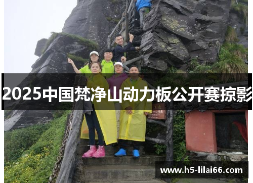 2025中国梵净山动力板公开赛掠影