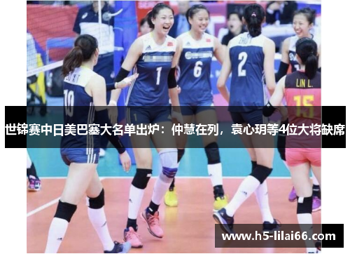世锦赛中日美巴塞大名单出炉：仲慧在列，袁心玥等4位大将缺席