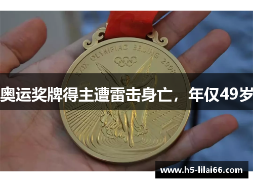 奥运奖牌得主遭雷击身亡，年仅49岁