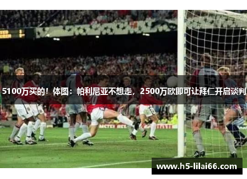 5100万买的！体图：帕利尼亚不想走，2500万欧即可让拜仁开启谈判