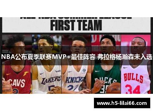 NBA公布夏季联赛MVP+最佳阵容 弗拉格杨瀚森未入选