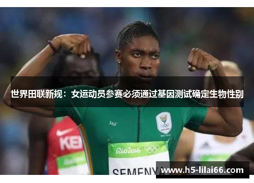 世界田联新规：女运动员参赛必须通过基因测试确定生物性别