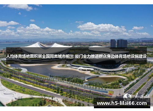 人均体育场地面积居全国同类城市前三 厦门全力推进群众身边体育场地设施建设