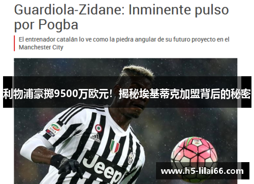 利物浦豪掷9500万欧元！揭秘埃基蒂克加盟背后的秘密