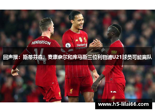 回声报：斯蒂芬森、麦康奈尔和库马斯三位利物浦U21球员可能离队