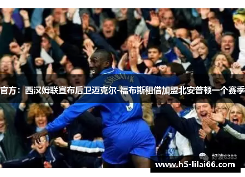 官方：西汉姆联宣布后卫迈克尔-福布斯租借加盟北安普顿一个赛季