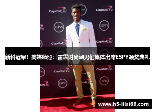 新科冠军！美媒晒照：雷霆时尚潮男们集体出席ESPY颁奖典礼