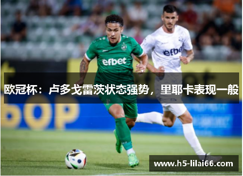 欧冠杯：卢多戈雷茨状态强势，里耶卡表现一般