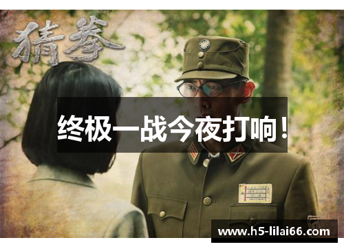 终极一战今夜打响！