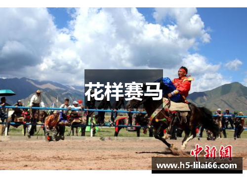花样赛马