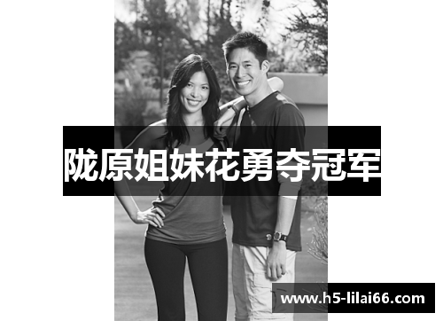 陇原姐妹花勇夺冠军