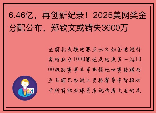 6.46亿，再创新纪录！2025美网奖金分配公布，郑钦文或错失3600万