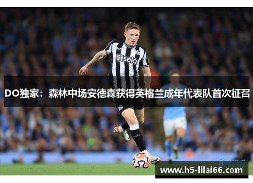 DO独家:森林中场安德森获得英格兰成年代表队首次征召 DO独家:森林中场安德森获得英格兰成年代表队首次征召