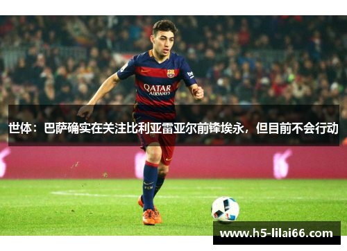世体：巴萨确实在关注比利亚雷亚尔前锋埃永，但目前不会行动